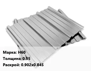 Профнастил оцинкованный Н60 s=0.55 0.902х0.845